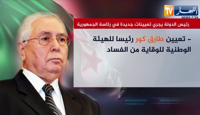 رئيس الدولة “بن صالح” يجري تعيينات جديدة في رئاسة الجمهورية