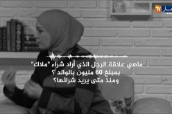 قريبة ملاك: هذه حقيقة الجحيم الذي عاشته