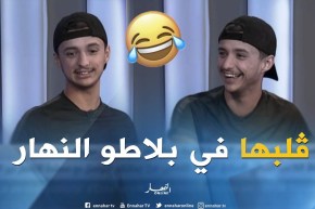 الفكاهي “RIFKA” يصنع الحدث على موقع” السنابشات “و يفاجئ مذيعة قناة النهار