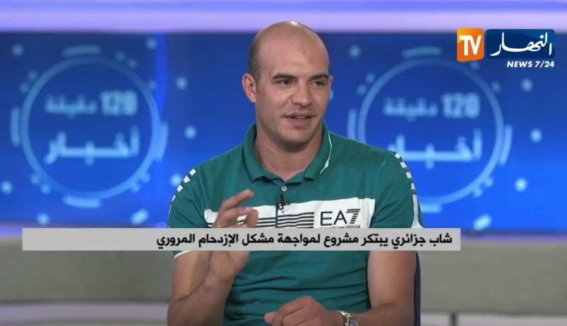 شاب جزائري يبتكر مشروع لمواجهة مشكل الإزدحام المروري