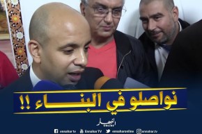 رؤوف برناوي : ” راح نواصلو في العمل ..الحجرة الّلي تبنات نكملو نبنو فوقها !! “