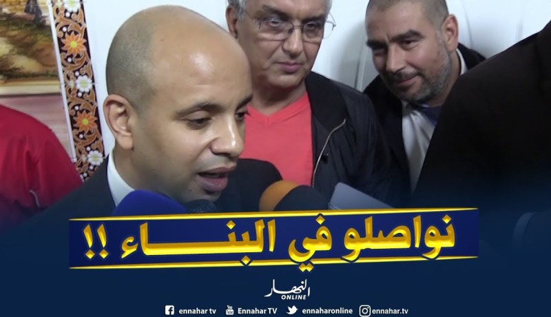 رؤوف برناوي : ” راح نواصلو في العمل ..الحجرة الّلي تبنات نكملو نبنو فوقها !! “