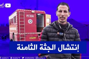 العثورعلى جـ.ـثة المفقود إلياس البالغ من العمر 07 سنوات في حدود الساعة الثالثة والنصف من زوال اليوم