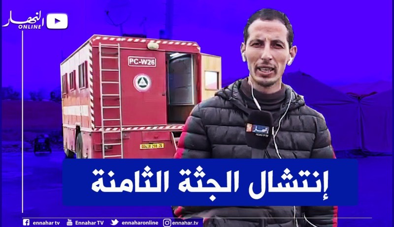 العثورعلى جـ.ـثة المفقود إلياس البالغ من العمر 07 سنوات في حدود الساعة الثالثة والنصف من زوال اليوم