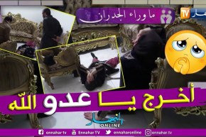 ما وراء الجدران: الشيخ إبن الشنفرة يتكفل بحالة فوزية ويخرج منها شركس