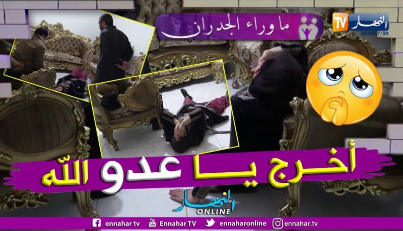 ما وراء الجدران: الشيخ إبن الشنفرة يتكفل بحالة فوزية ويخرج منها شركس