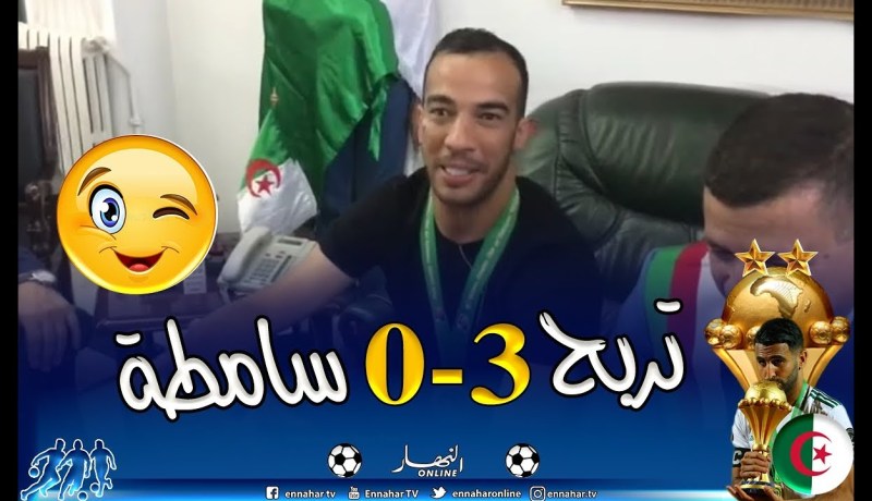 بن العمري: “حنا ما نحبوش الساهل..وحلاوتها كي جات صعيبة”