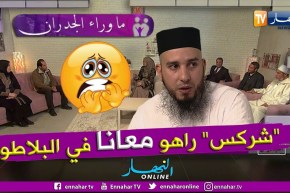 ما وراء الجدران: الشيخ أبو هالة المغربي.. شركس ما خرجش وكذب عليكم وراه حاضر في البلاطو