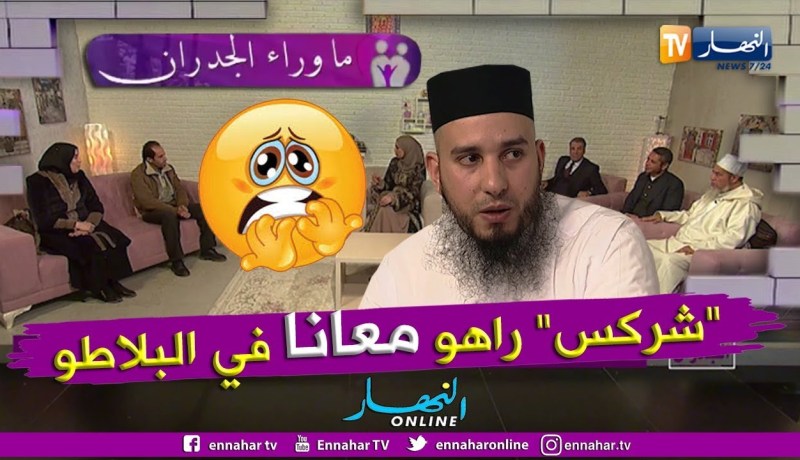 ما وراء الجدران: الشيخ أبو هالة المغربي.. شركس ما خرجش وكذب عليكم وراه حاضر في البلاطو