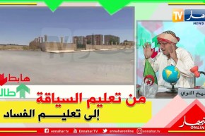 طالع هابط:  مدرسة لتعليم السياقة بسعيدة أصبحت وكرا لكل الآفات الإجتماعية