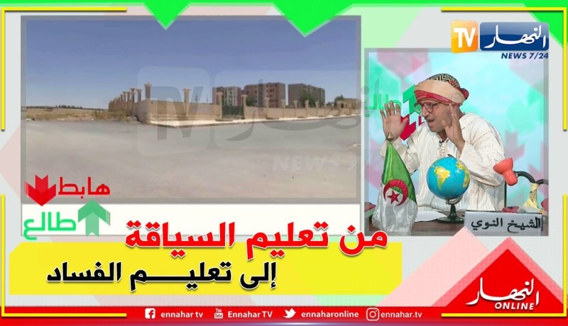 طالع هابط:  مدرسة لتعليم السياقة بسعيدة أصبحت وكرا لكل الآفات الإجتماعية