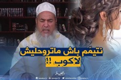 إنصحوني / أنا عروسة وقالولي تيمّمي ليلة العرس باش ماتروحلكش لاكوب ..هل هذا يجوز !!