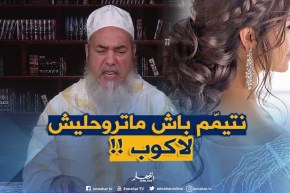 إنصحوني / أنا عروسة وقالولي تيمّمي ليلة العرس باش ماتروحلكش لاكوب ..هل هذا يجوز !!