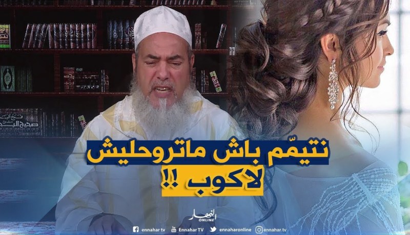 إنصحوني / أنا عروسة وقالولي تيمّمي ليلة العرس باش ماتروحلكش لاكوب ..هل هذا يجوز !!