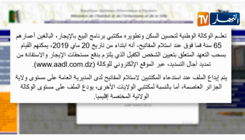 سكن: إبتداءا من 20 ماي موعد سحب التعهد المتعلق بالشخص الكفيل لمكتتبي عدل