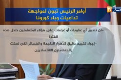 أوامر “الرئيس تبون” لمواجهة تداعيات وباء كورونا