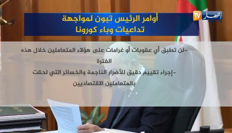 أوامر “الرئيس تبون” لمواجهة تداعيات وباء كورونا