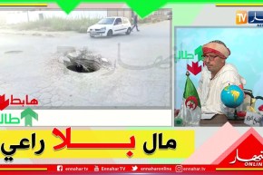 الشيخ النوي: حفرة وسط الطريق بعزابة.. وين راهي السلطات