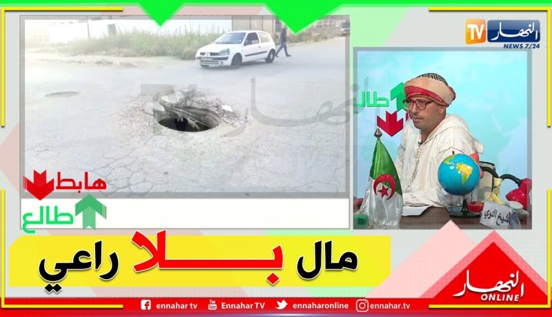 الشيخ النوي: حفرة وسط الطريق بعزابة.. وين راهي السلطات