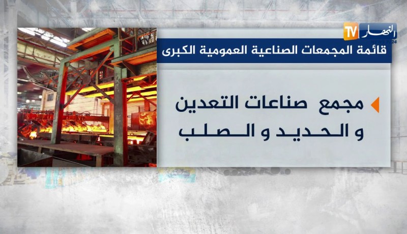 قائمة المجمعات الصناعية العمومية الكبرى