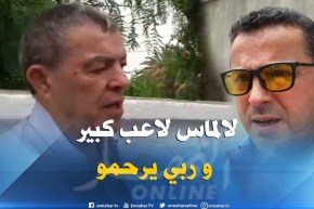 شاهد حناشي وقاسي السعيد يترحمون على أحسن لالماس