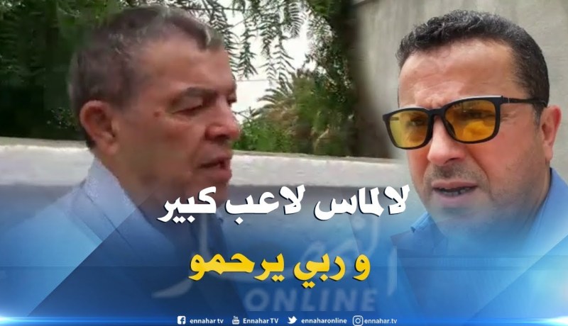 شاهد حناشي وقاسي السعيد يترحمون على أحسن لالماس