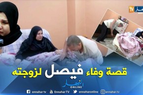 البليدة: فيصل وزوجته المريضة.. قصة الوفاء في الحياة بين الأزواج