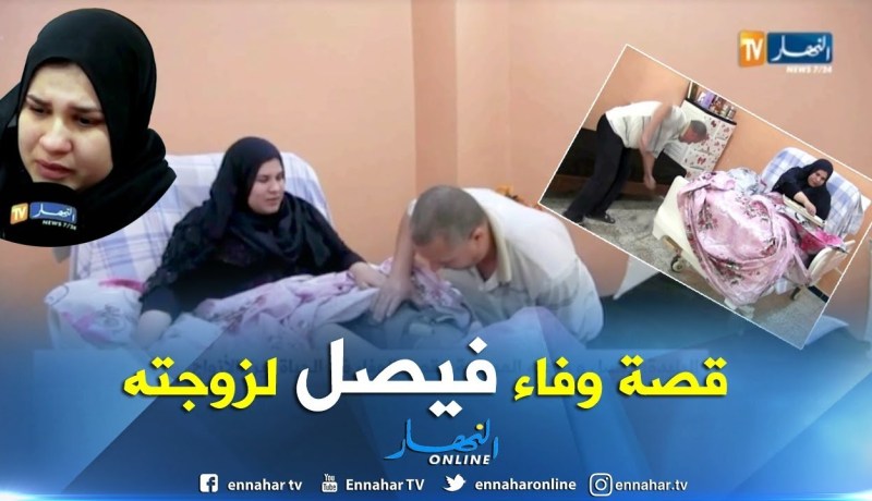 البليدة: فيصل وزوجته المريضة.. قصة الوفاء في الحياة بين الأزواج