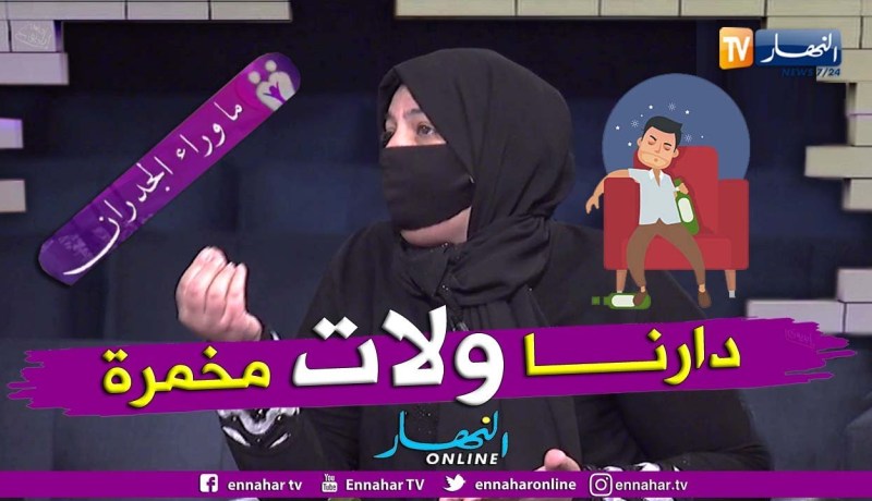 السيدة مختارية: يجيبلنا الرجال للدار لشرب الخمر وتعاطي المخدرات وهدد جيراننا بعدم التدخل