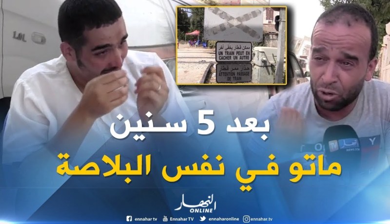 البليدة : حادثين لقطار خلال 5 سنوات يقضيان على 4 أفراد من عائلة واحدة