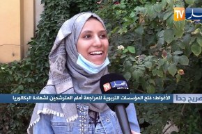 صريح جدا: الأغواط.. فتح المؤسسات التربوية للمراجعة أمام المترشحين لشهادة البكالوريا