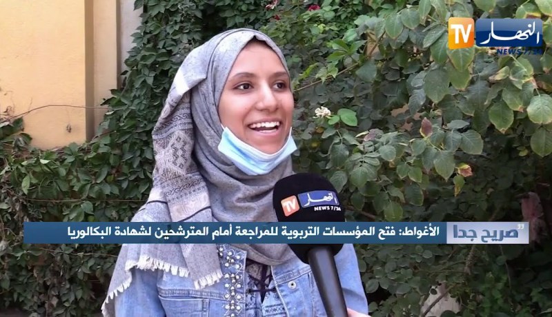 صريح جدا: الأغواط.. فتح المؤسسات التربوية للمراجعة أمام المترشحين لشهادة البكالوريا