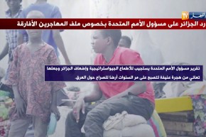 هجرة: الجزائر ترد على تقارير دولية تتهمها بالإساءة للمهاجرين غير الشرعيين