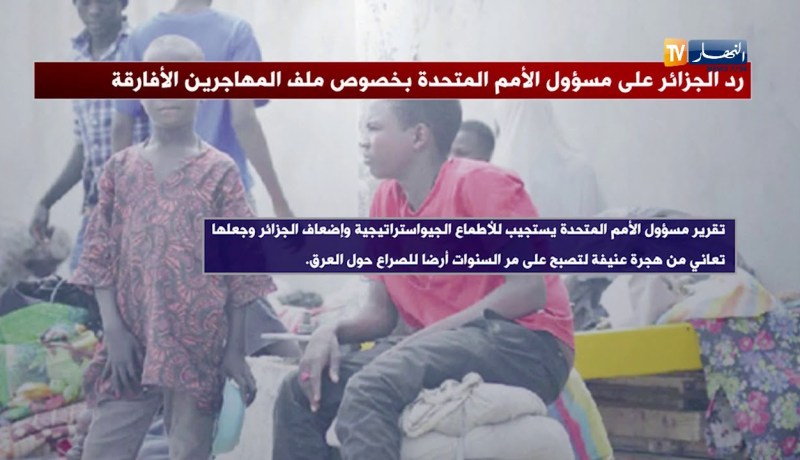 هجرة: الجزائر ترد على تقارير دولية تتهمها بالإساءة للمهاجرين غير الشرعيين