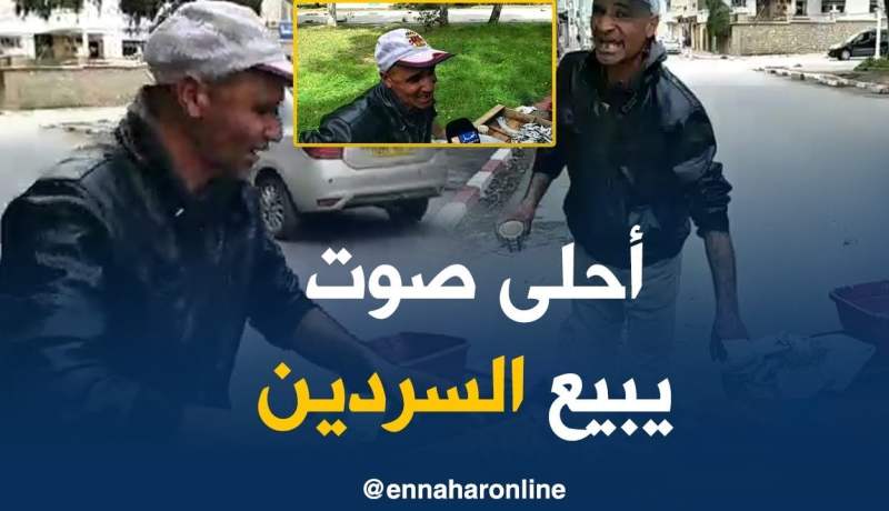 بائع للسردين يُطرب زبائنه على أنغام “جورج وسوف والشاب خالد”