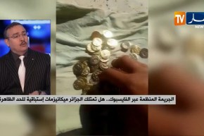 الجريمة المنظمة عبر الفايسبوك.. هل تمتلك الجزائر ميكانيزمات إستباقية للحد من الظاهرة ؟