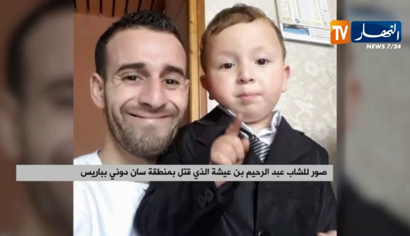 صور للشاب عبد الرحمن بن عيشة الذي قتل بمنطقة سان دون بباريس