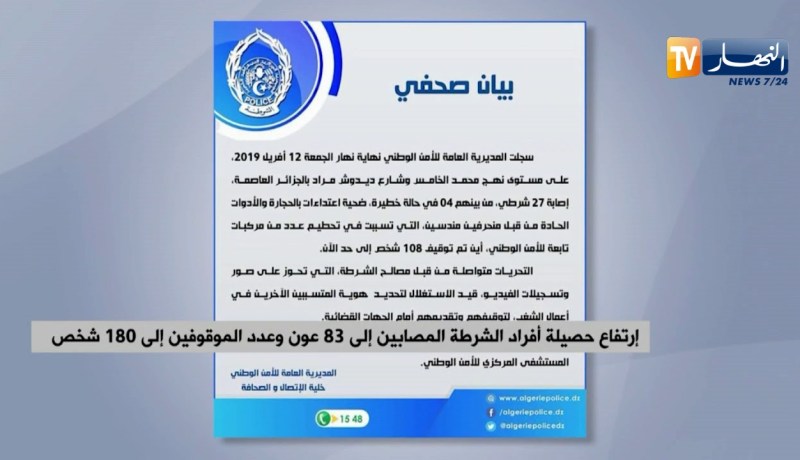 إرتفاع حصيلة أفراد الشرطة المصابين إلى 83 عون وعدد الموقوفين إلى 180 شخص