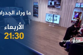 ما وراء الجدران: “الأرامل‭ “‬في‭ ‬الجزائر..تهميش وفقر ترقبوها الأربعاء 21:30