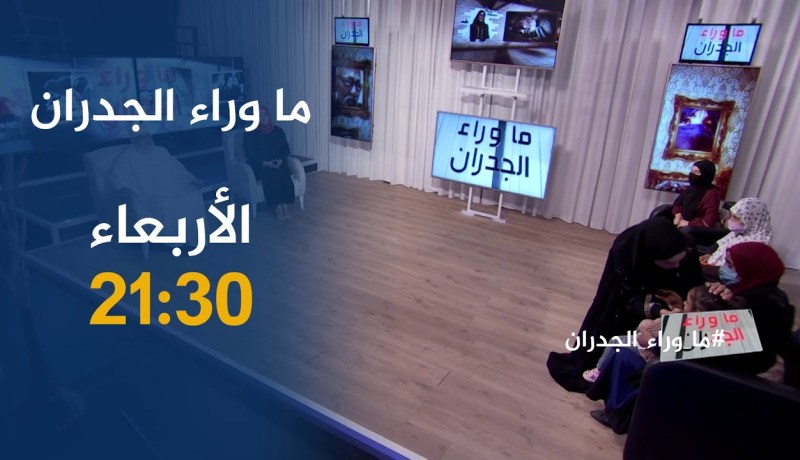 ما وراء الجدران: “الأرامل‭ “‬في‭ ‬الجزائر..تهميش وفقر ترقبوها الأربعاء 21:30