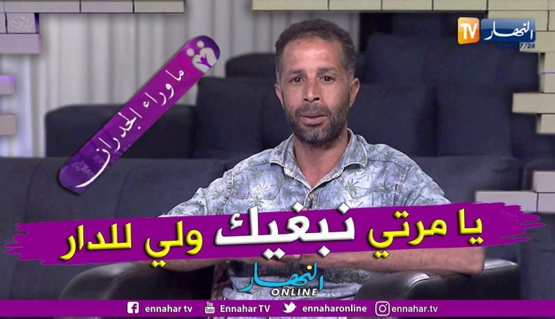 ما وراء الجدران: الهادي يوجه رسالة مؤثرة لزوجته الهاربة