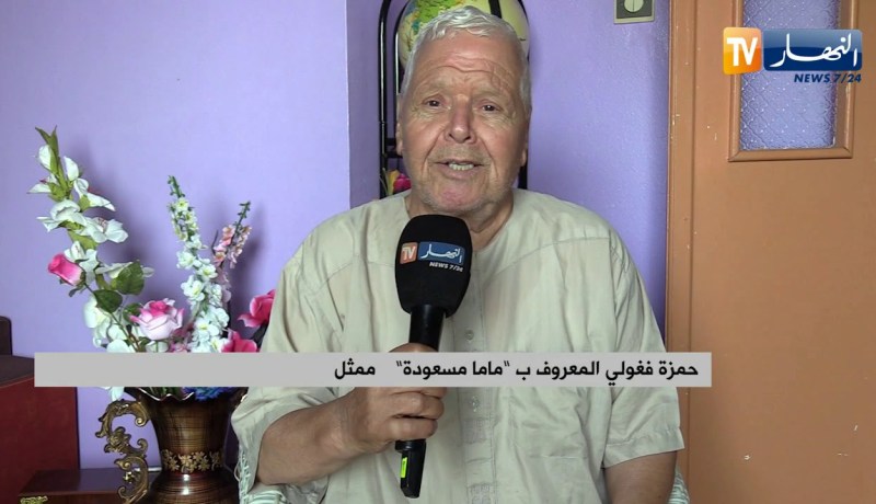 حمزة فيغولي المعروف بـ “ماما مسعودة”: أتمنى للمنتخب الوطني النجاح والتفوق