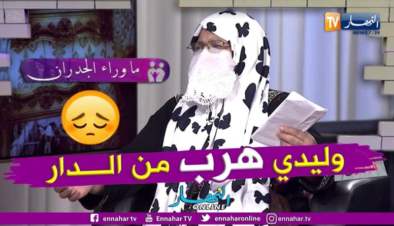 ما وراء الجدران: خيرة.. إبن زوجي ربيته وأحببته أكثر من إبني لكنه إتهمني بالسحر وهرب من المنزل