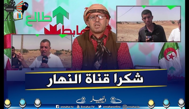 طالع هابط: بعد بث النوي لقضية سعيدة ومشكل الكهرباء.. سونلغاز تتدخل وتحتوي الوضع.. شاهد