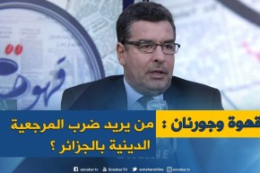 قهوة وجورنان : صراع المرجعية الدينية..إلى أين ؟