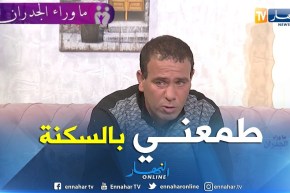 رياض: عرض عليا سكن و وثقت فيه و في الاخير دار عليا