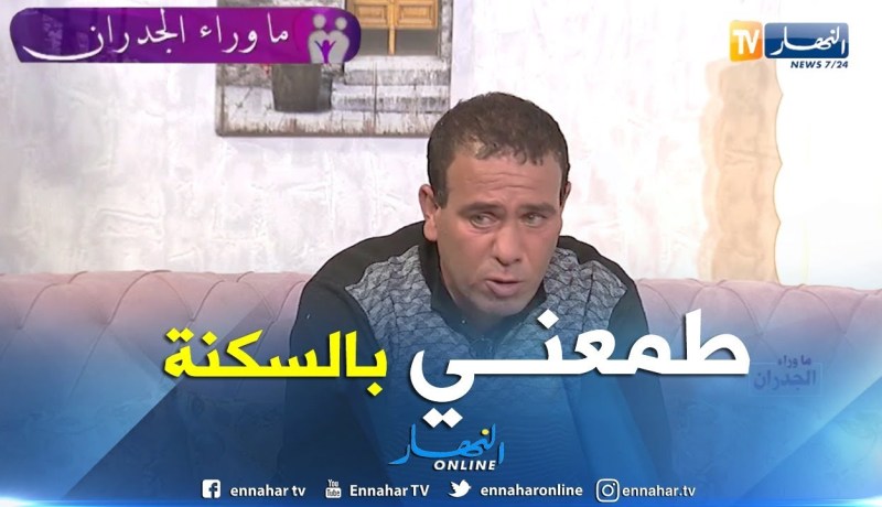 رياض: عرض عليا سكن و وثقت فيه و في الاخير دار عليا