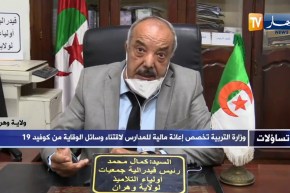 كمال محمد: المؤسسات التربوية لا تملك الإمكانيات لإقتناء اللوازم الوقائية فلجأنا لأولياء التلاميذ