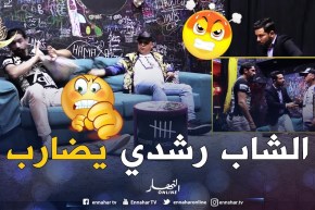 ماتراطيش .. شاهد الشاب رشدي كي يزعف .. والله غير واعر ويضرب سيريو