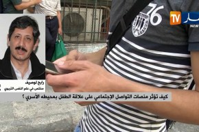 كيف تؤثر منصات التواصل الإجتماعي على علاقة الطفل بمحيطه الأسري ؟